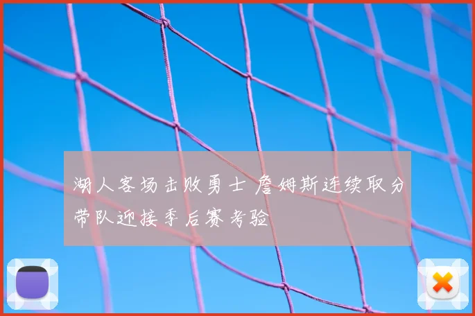 湖人客场击败勇士 詹姆斯连续取分带队迎接季后赛考验