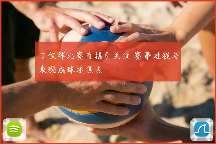 丁俊晖比赛直播引关注 赛事进程与表现成球迷焦点