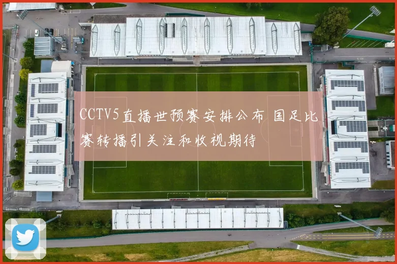 CCTV5直播世预赛安排公布 国足比赛转播引关注和收视期待