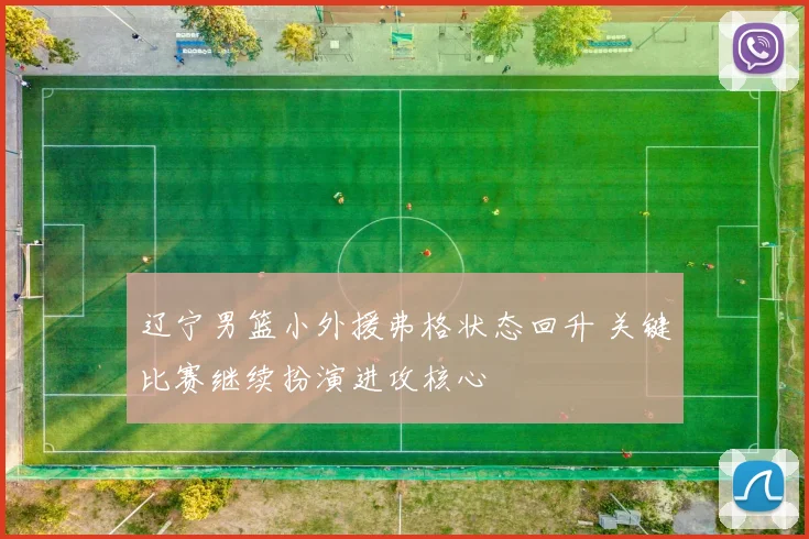 辽宁男篮小外援弗格状态回升 关键比赛继续扮演进攻核心