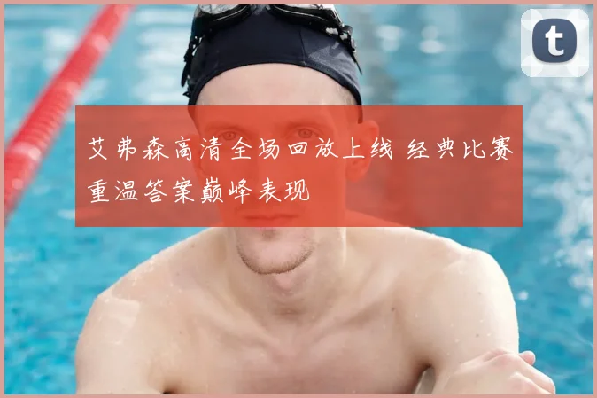 艾弗森高清全场回放上线 经典比赛重温答案巅峰表现