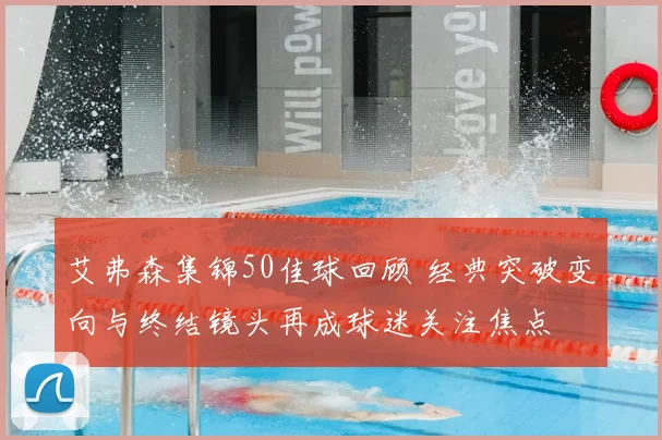 艾弗森集锦50佳球回顾 经典突破变向与终结镜头再成球迷关注焦点