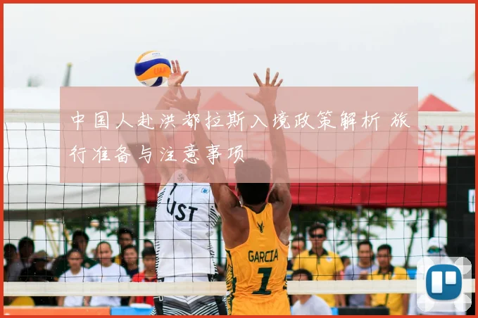 中国人赴洪都拉斯入境政策解析 旅行准备与注意事项