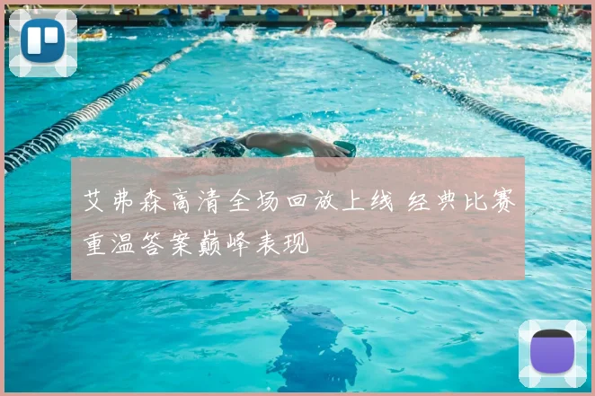 艾弗森高清全场回放上线 经典比赛重温答案巅峰表现