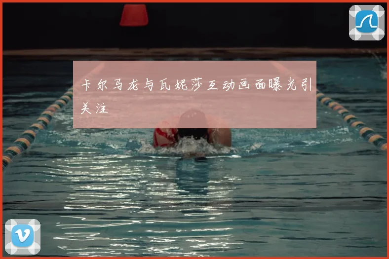 卡尔马龙与瓦妮莎互动画面曝光引关注