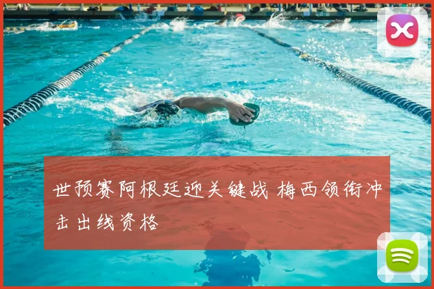 世预赛阿根廷迎关键战 梅西领衔冲击出线资格