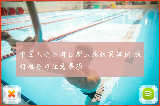 中国人赴洪都拉斯入境政策解析 旅行准备与注意事项