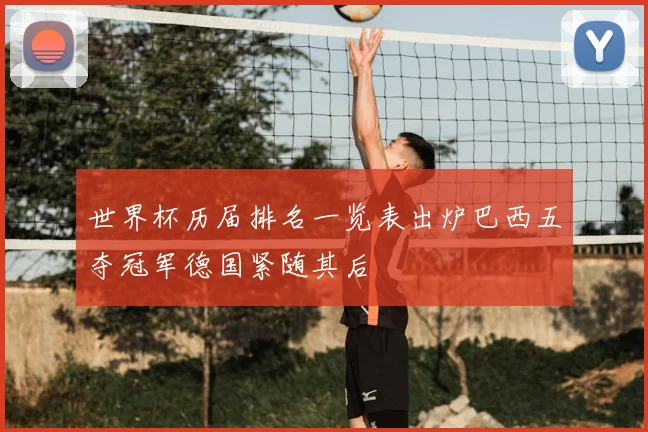 世界杯历届排名一览表出炉巴西五夺冠军德国紧随其后