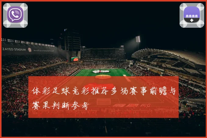 体彩足球竞彩推荐多场赛事前瞻与赛果判断参考