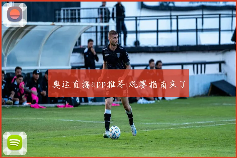 奥运直播app推荐 观赛指南来了