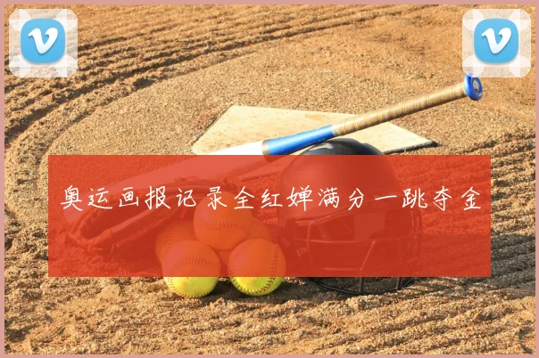 奥运画报记录全红婵满分一跳夺金