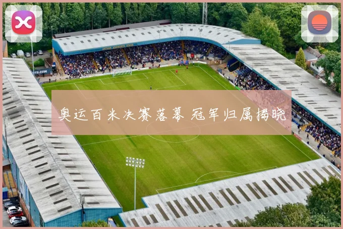 奥运百米决赛落幕 冠军归属揭晓