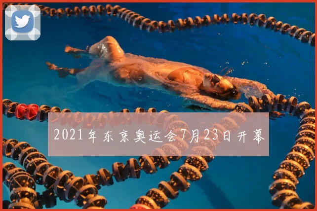 2021年东京奥运会7月23日开幕