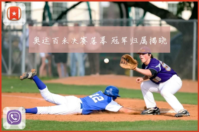 奥运百米决赛落幕 冠军归属揭晓