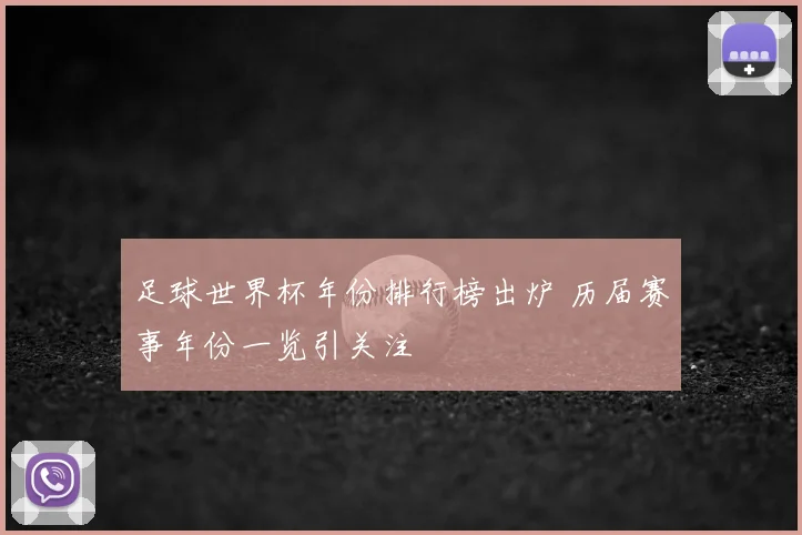 足球世界杯年份排行榜出炉 历届赛事年份一览引关注